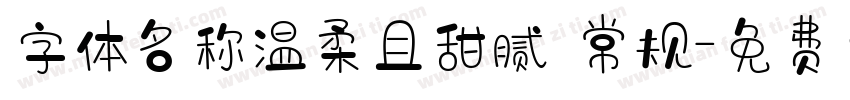 字体名称温柔且甜腻 常规字体转换